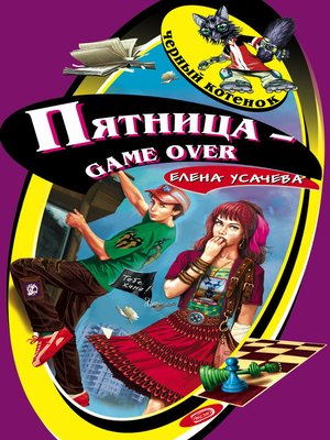 cover image of Пятница – game over